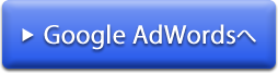 Google Adwordsへ