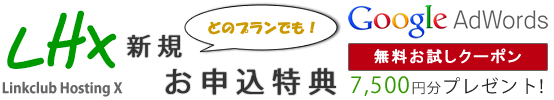 LHX × Google Adwords無料クーポン　7,500円分プレゼント